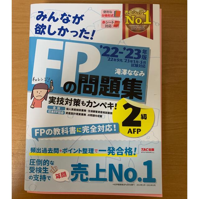 TAC出版(タックシュッパン)のみんなが欲しかった！ＦＰの問題集２級・ＡＦＰ ２０２２－２０２３年版 エンタメ/ホビーの本(資格/検定)の商品写真