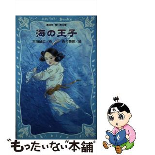 【中古】 海の王子/講談社/三田誠広(絵本/児童書)