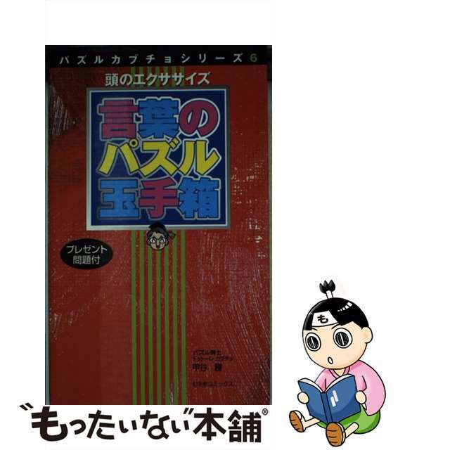 言葉のパズル玉手箱 頭のエクササイズ/幻冬舎コミックス/甲谷勝