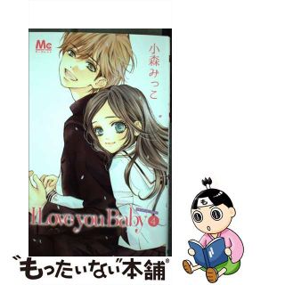 【中古】 Ｉ　Ｌｏｖｅ　ｙｏｕ　Ｂａｂｙ ４/集英社/小森みっこ(少女漫画)