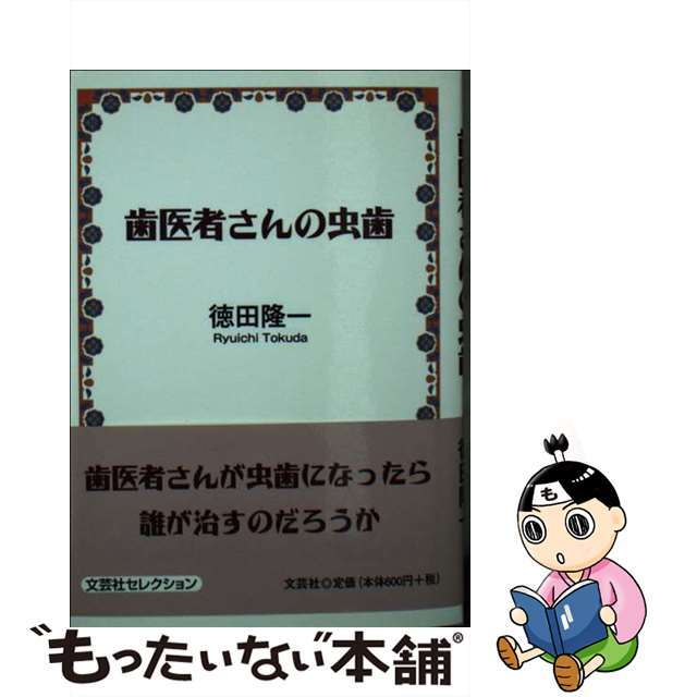 クリーニング済み歯医者さんの虫歯/文芸社/徳田隆一