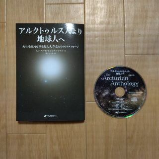 【裁断済】CD付き アルクトゥルス人より地球人へ(人文/社会)