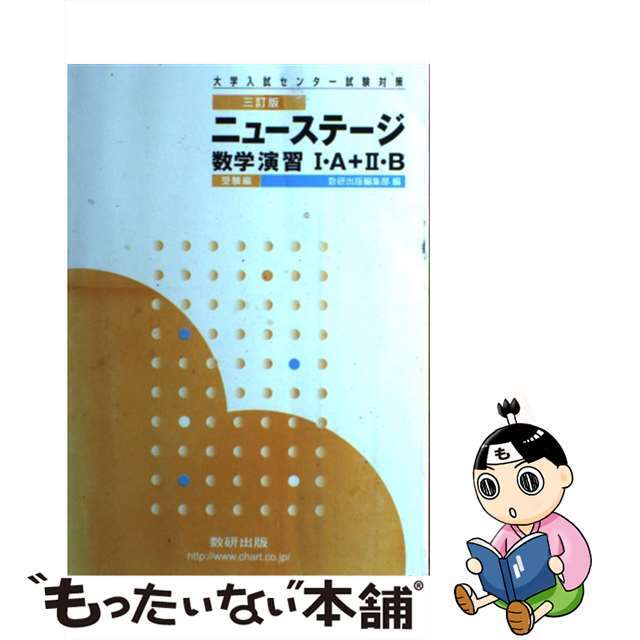 ニューステージ数学演習１・Ａ＋２・Ｂ受験編 ３訂版/数研出版/数研出版株式会社