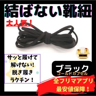 結ばない靴紐！専用袋付き！シューレース！ブラック！ゴールドカプセル！@@039(スニーカー)