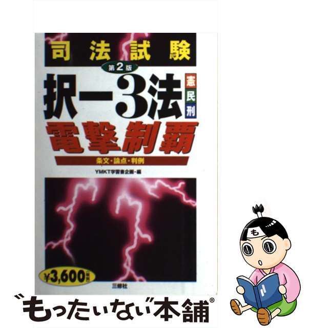 司法試験択一３法電撃制覇 憲・民・刑 第２版/三修社/ＹＭＫＴ学習書企画