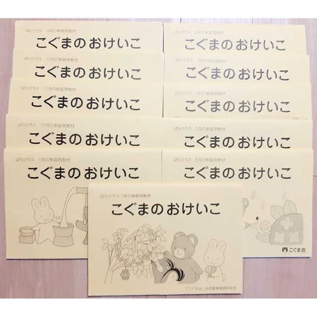 こぐま会ひとりでとっくん、点検ノートまとめ売り！小学校受験年中〜年