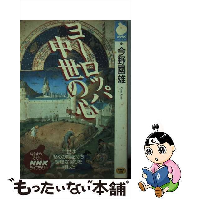 【中古】 ヨーロッパ中世の心/NHK出版/今野国雄 エンタメ/ホビーの本(人文/社会)の商品写真