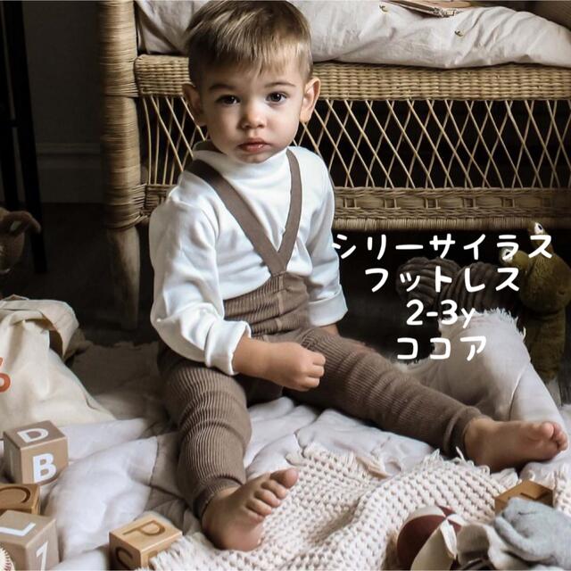 Caramel baby&child (キャラメルベビー&チャイルド)のSillysilas シリーサイラス フットレスタイツ　カカオ  2-3y キッズ/ベビー/マタニティのこども用ファッション小物(靴下/タイツ)の商品写真