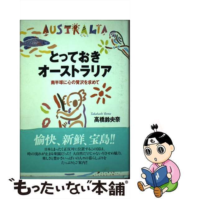 【中古】 とっておきオーストラリア 南半球に心の贅沢を求めて/PHP研究所/高橋鈴央奈 エンタメ/ホビーの本(人文/社会)の商品写真