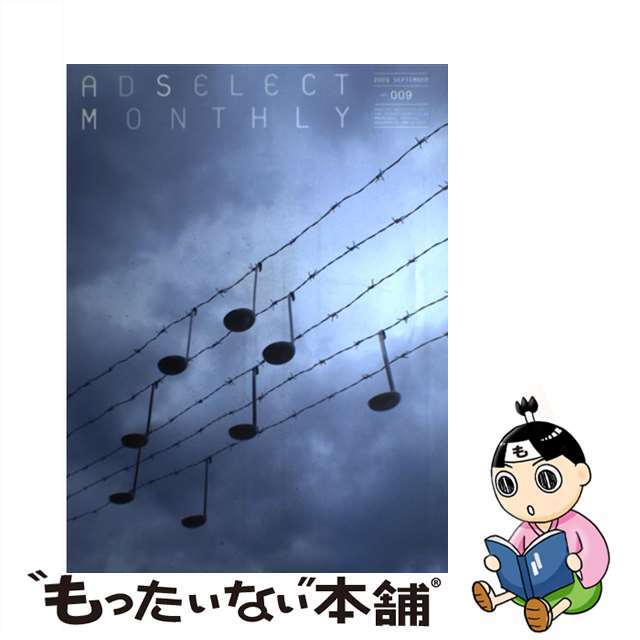 【中古】 月刊アドセレクト 009/リブラ出版 エンタメ/ホビーの本(アート/エンタメ)の商品写真