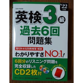 英検３級過去６回問題集 ’２２年度版(資格/検定)