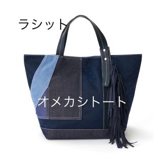 ラシット(Russet)のオメカシトート  インディゴブルー  未使用に近い(トートバッグ)