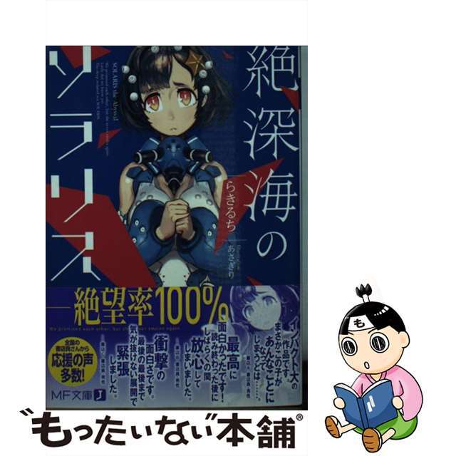 【中古】 絶深海のソラリス/ＫＡＤＯＫＡＷＡ/らきるち エンタメ/ホビーの本(文学/小説)の商品写真