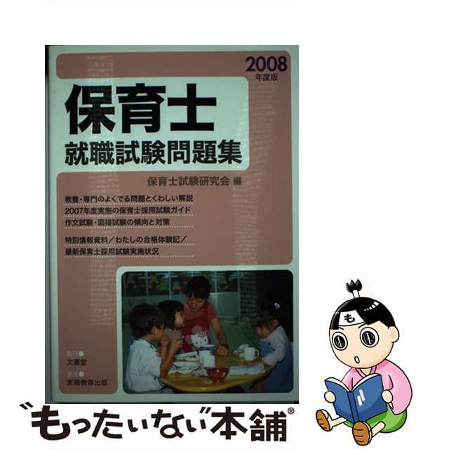 保育士就職試験問題集 ２００８年度版/文憲堂/保育士試験研究会