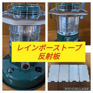 スノーピーク(Snow Peak)のトヨトミ　レインボーストーブ　反射板　リフレクターRL-250 RL-25M等b(ストーブ)