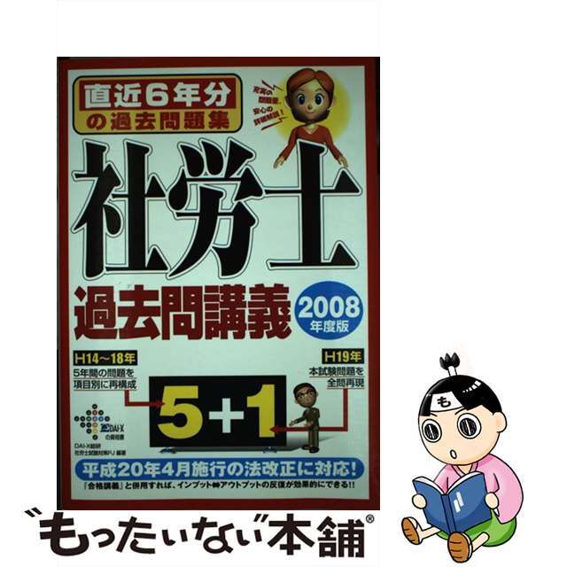 社労士過去問講義 ２００８年版/ダイエックス出版/ＤａｉーＸ総合研究所