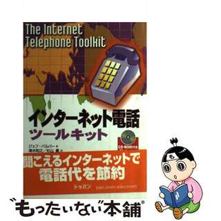 【中古】 インターネット電話ツールキット/トッパン/ジェフ・パルバー(コンピュータ/IT)
