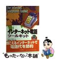 【中古】 インターネット電話ツールキット/トッパン/ジェフ・パルバー