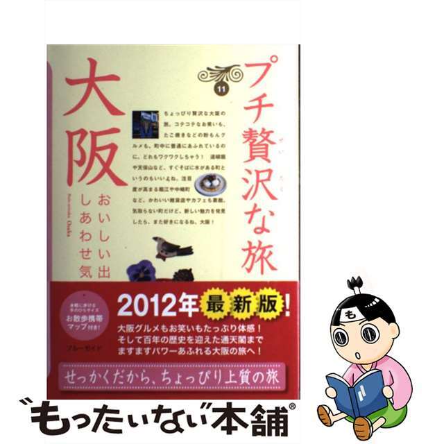 【中古】 大阪 第３版/実業之日本社/実業之日本社 エンタメ/ホビーの本(地図/旅行ガイド)の商品写真