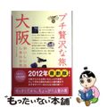 【中古】 大阪 第３版/実業之日本社/実業之日本社