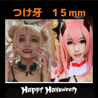 コスプレ 歯ハロウィン 八重歯 牙 付け歯　ゾンビ　アニメ 15mm(小道具)