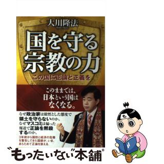 【中古】 国を守る宗教の力 この国に正論と正義を/幸福実現党/大川隆法(人文/社会)