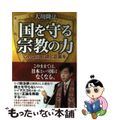 【中古】 国を守る宗教の力 この国に正論と正義を/幸福実現党/大川隆法