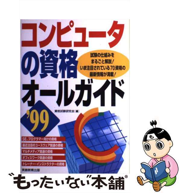 コンピュータの資格オールガイド ’９９/実務教育出版/資格試験研究会