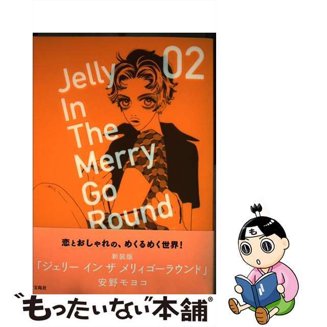 ジェリーインザメリィゴーラウンド ２ 新装版/宝島社/安野モヨコタカラジマシヤページ数