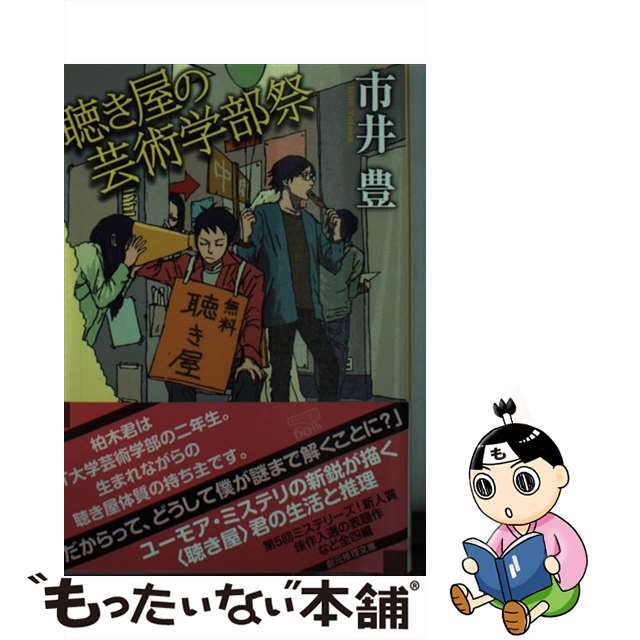 【中古】 聴き屋の芸術学部祭/東京創元社/市井豊 エンタメ/ホビーのエンタメ その他(その他)の商品写真