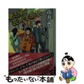 【中古】 聴き屋の芸術学部祭/東京創元社/市井豊