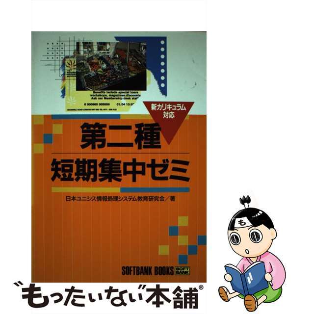 中古】第二種短期集中ゼミ/ＳＢクリエイティブ/日本ユニシス情報処理 ...