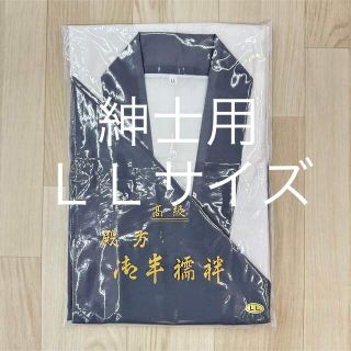 新品未使用品 ＬＬサイズ メンズ 紳士用 半襦袢 1点 着物 和装小物 和装肌着(着物)