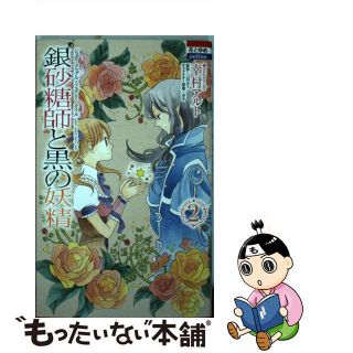 【中古】 銀砂糖師と黒の妖精～シュガーアップル・フェアリーテイル～ ２/白泉社/幸村アルト(少女漫画)