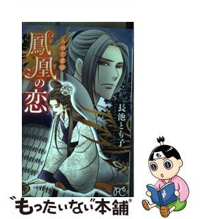 【中古】 三国志異聞鳳凰の恋/秋田書店/長池とも子(少女漫画)