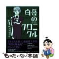 【中古】 白暮のクロニクル ４/小学館/ゆうきまさみ