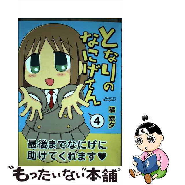 【中古】 となりのなにげさん ４/芳文社/橘紫夕 エンタメ/ホビーの漫画(青年漫画)の商品写真