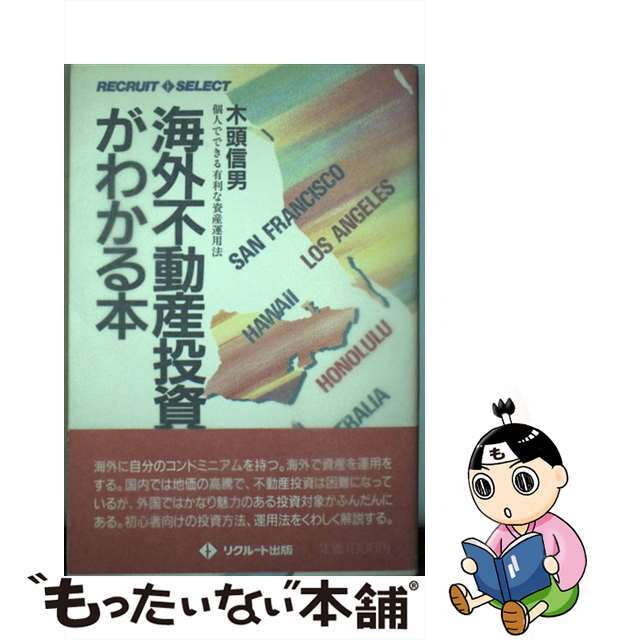 海外不動産投資がわかる本 個人でできる有利な資産運用法/メディアファクトリー/木頭信男