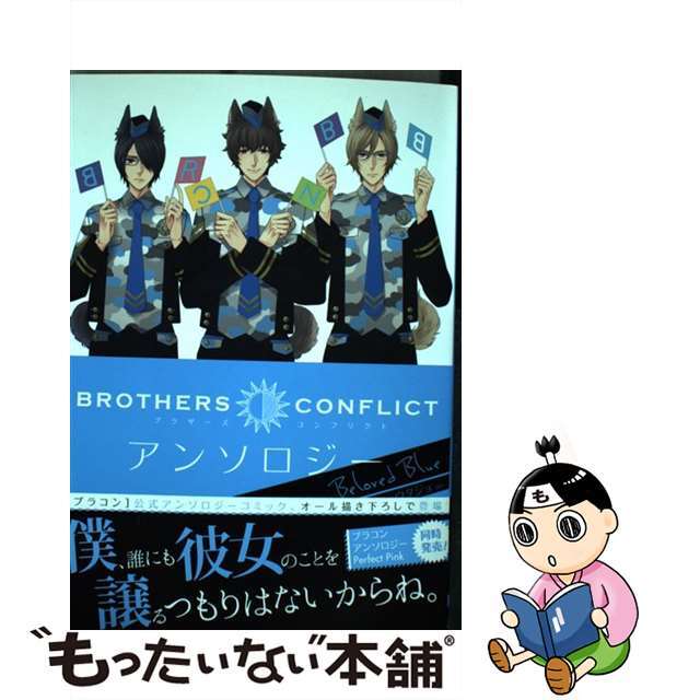 【中古】 ＢＲＯＴＨＥＲＳ　ＣＯＮＦＬＩＣＴアンソロジーＢｅｌｏｖｅｄ　Ｂｌｕｅ/ＫＡＤＯＫＡＷＡ/ウダジョ エンタメ/ホビーの漫画(その他)の商品写真