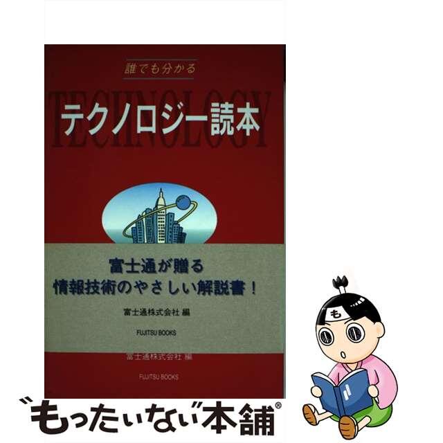 【中古】 誰でも分かるテクノロジー読本/富士通経営研修所/富士通株式会社 エンタメ/ホビーの本(科学/技術)の商品写真