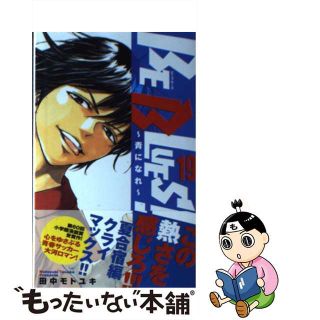 【中古】 ＢＥ　ＢＬＵＥＳ！～青になれ～ １９/小学館/田中モトユキ(少年漫画)