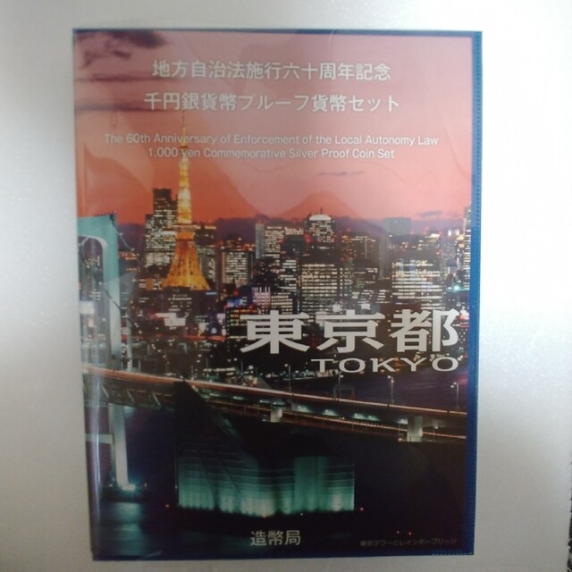 地方自治法六十施行周年記念千円銀貨