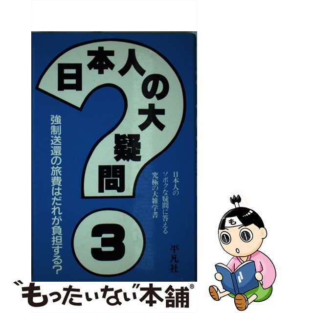 日本人の大疑問 日本人のソボクな疑問に答える究極の大雑学書 ３/平凡社/大ギモン解明委員会