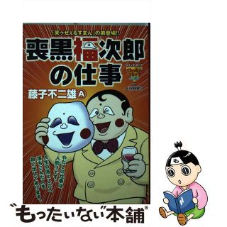 【中古】 喪黒福次郎の仕事/中央公論新社/藤子不二雄Ａ(その他)