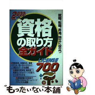 【中古】 資格の取り方全ガイド 就職、転職、昇進、独立に役立つ ２００２年版/成美堂出版/成美堂出版株式会社(ビジネス/経済)