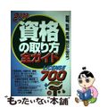 【中古】 資格の取り方全ガイド 就職、転職、昇進、独立に役立つ ２００２年版/成