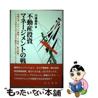 【中古】 不動産投資マネージメントの戦略 金融工学、ブランド戦略、ＩＴ革命、都心回帰、トレン/晃洋書房/川津昌作(ビジネス/経済)