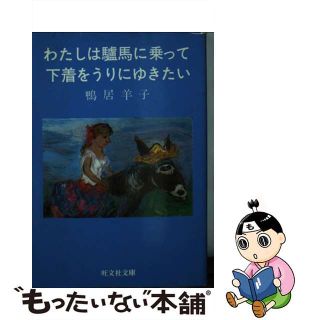 【中古】 わたしは驢馬に乗って下着をうりにゆきたい/旺文社/鴨居羊子(文学/小説)