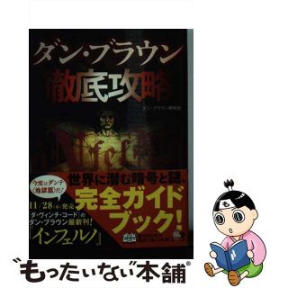 【中古】 ダン・ブラウン徹底攻略/ＫＡＤＯＫＡＷＡ/ダン・ブラウン研究会(その他)