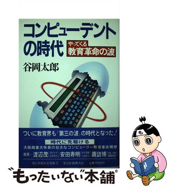 クリーニング済みコンピューデントの時代 やってくる教育革命の波/現代史出版会/谷岡太郎